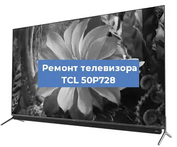 Замена материнской платы на телевизоре TCL 50P728 в Воронеже